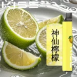 KIS5拋棄式電子煙-神仙檸檬