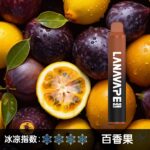 LANA8000口百香果