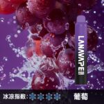 LANA8000口葡萄