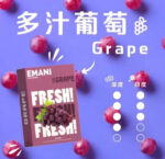 Emani 依馬尼煙彈 多汁葡萄