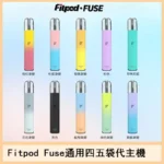 Fitpod Fuse主機支援RELX四五代｜380mAh電池Type-C快充電子煙設備